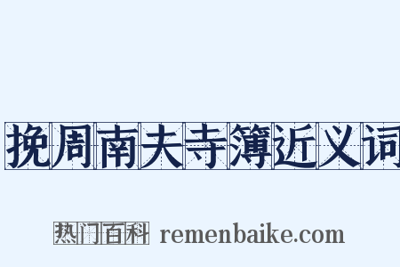 挽周南夫寺簿近义词是什么意思的图片